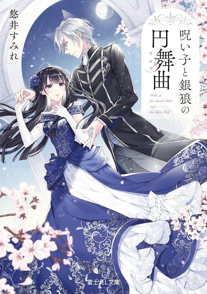 Amazon.co.jp: 呪い子と銀狼の円舞曲 (富士見L文庫) : 悠井